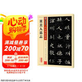 墨点字帖 董美人墓志 传世碑帖毛笔字帖