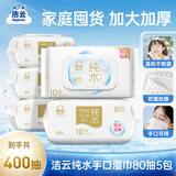 洁云EDI纯水湿巾80抽*5包整箱 无香不含酒精母婴适用 10道净化湿纸巾
