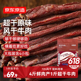 京东京造经典超干牛肉干200g原味特产休闲零食肉干肉脯健身减脂期磨牙追剧