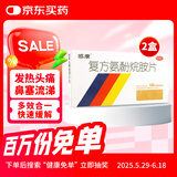 [感康] 复方氨酚烷胺片 18片*2盒 成人感冒发热头痛鼻塞流涕打喷嚏咽痛含对乙酰氨基酚 常备安心 新冠指南用药