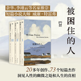 【当当 正版包邮】被困住的人 威廉·特雷弗 余华、李翊云等名家推崇的短篇大师 洞见人性的幽微之处和人生的真相