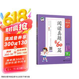 53小学基础练 阅读真题精选60篇 语文 三年级下册 2025版 含参考答案 适用2025春季 开学季