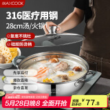 美厨（maxcook）316不锈钢火锅28cm 汤锅火锅复底带盖 燃气电磁炉通用 MCT1969