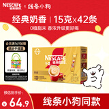 雀巢（Nestle）1+2奶香速溶咖啡0植脂末0反式脂肪三合一42条630g线条小狗同款
