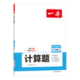 2026一本初中数学计算题满分训练中考数学物理化学压轴题初中数学几何模型函数应用题七八九年级初一二三中考数学计算题满分训练人教北师版数学计算题强化训练 初中数学思维训练初中数学必刷题 【北师版】8年级