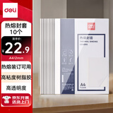 得力（deli）3864 热熔封套 热熔装订机专用装订封皮 A4/2mm（10个装）