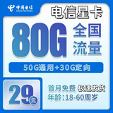中国电信电信5G上网卡手机大流量卡纯上网手机卡纯上网卡流量卡不限速卡全国通用流量 电信5G星卡29元包80G流量+送30话费