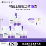 可丽金重组胶原蛋白赋能珍萃紧致弹润次抛精华 1.2ml*15支