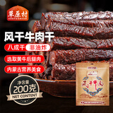 草原村 风干牛肉干休闲解馋零食风干正宗内蒙古特产肉干肉脯200g原味