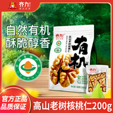 齐力云南高山老树有机核桃仁200g/袋 免剥壳果仁坚果炒货休闲零食小吃
