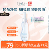 芙丽芳丝（Freeplus）卸妆油液深层清洁眼唇洁颜水敏感肌适用100ml
