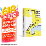 【京东自营】不能承受的生命之轻（ 米兰·昆德拉全新版作品）关于爱和信仰三角恋爱爱情斗争和结局的牧歌 小说 京东超级618