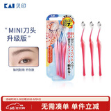 貝印（KAI）女士迷你刮修眉刀 带防护网 精修细修眉刀 小巧顺手3把