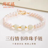 周百福【1000+门店】银三行情和田玉手链女珍珠手串环生日送女友礼物