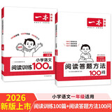 一本小学语文阅读训练100篇+答题方法100问（2册）一年级 2026知识大盘点阅读理解阶梯真题训练