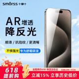 Smorss【AR增透晶瓷膜】适用苹果iPhone15Pro手机膜非钢化水凝膜ar降反射护眼全屏高清防摔抗指纹贴膜