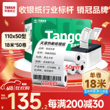 天章 （TANGO）新绿天章热敏收银纸 110mm*50mm(18米/卷)50卷 商陆花热敏打印纸 衣帮手丝多客打印机小票打印纸