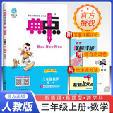 2025秋荣德基小学典中点三年级数学上册人教版 小学综合应用创新题 小学课本同步训练拔尖特训提高实验班提优训练课堂笔记学霸笔记课时作业本必刷题天天练 荣德基