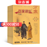 百家讲坛杂志 2025年8月起订阅 1年共12期 历史人文期刊 人文历史 人物传记 文化底蕴 解读古今智慧人生 文学文摘书籍 杂志铺每月快递