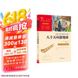八十天环游地球（中小学课外阅读 无障碍阅读）智慧熊图书 新老版本随机发货