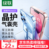 绿联 适用苹果13手机壳 iPhone13防摔保护壳 镜头全包加强防摔 透明超薄软边保护套 男女款