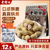老街口 蒜香花生420g/袋 坚果炒货休闲零食带壳炒制小花生每日坚果年货