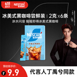 雀巢（Nestle）【代言人丁禹兮同款】冰美式速溶黑咖啡闪溶0糖0脂*条装2g*6条