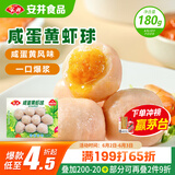 安井 咸蛋黄虾球 180g/包 火锅关东煮麻辣烫食材 速食熟食方便菜