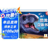 阳光宝贝  恐龙大百科 3D立体翻翻儿童科普书籍   