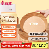 美丽雅 空气炸锅专用纸20cm*40只 烘焙吸油纸隔油纸 圆形纸盘烧烤肉垫纸