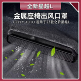 智骋适用吉利星越L出风口保护罩后排空调防护汽车配件车内装饰