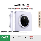 HUAWEI Mate 70 12GB+512GB鸿蒙NEXT先锋版 风信紫鸿蒙AI 红枫原色影像 华为鸿蒙智能手机