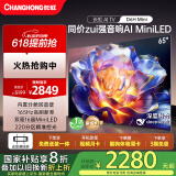 长虹电视65D6H Mini 65英寸MiniLED 4K智能游戏液晶平板电视机 一级能效 以旧换新 国家补贴20%