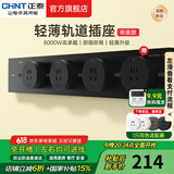 正泰（CHNT）明装轨道插座超薄款 可移动墙壁插座壁挂式/插线板/接线板多功能导轨滑轨插座电力轨道排插免打孔 【热卖推荐】星夜黑 轨道0.5m*1+适配器*3 超薄轨道插座-明装