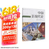 中国近现代史 人教版 高中新课标 编年体历史读本 适合高考学生使用 配合普通高中课程标准教科书 