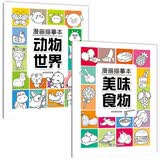 漫画描摹本2册 动物世界+美味食物 线描临摹画册 儿童卡通简笔画线稿绘画描线控笔图画本 漫画入门零基础书籍 手绘描摹本漫改动物线稿描绘线描