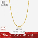 周生生 黄金项链满天星百搭素链女款09263N计价40厘米4.35克