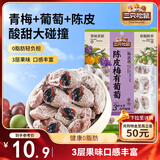 三只松鼠陈皮梅有葡萄100g蜜饯果干果脯梅子酸甜儿童休闲零食小吃