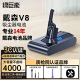 绿巨能（llano）适用戴森Dyson电池V8吸尘器可充电锂电池进口电芯长续航不虚标 容量升级4000mAh