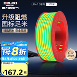 德力西（DELIXI）电线电缆ZC-BV1.5平方阻燃单芯单股家用铜芯电线100米黄绿地线 