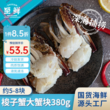 至鲜 吕四黄海冻梭子蟹大蟹块380g约5-8块 海鲜海螃蟹 液氮速冻锁鲜免处理