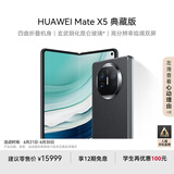 华为（HUAWEI） Mate X5 典藏版 折叠屏手机 16GB+512GB 羽砂黑