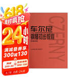 车尔尼钢琴初步教程（作品599）  京东618活动