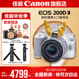 佳能200d二代 单反相机入门级  vlog踏青便携家用迷你单反数码照相机 白色200DII EF-S18-55套机 套餐三【128G卡 含摄影三脚架等配件】