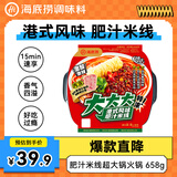 海底捞自热火锅 方便速食2人夜宵港式风味肥汁米线超大锅658g