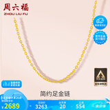 周六福黄金项链女足金999 O字链计价A0510871 约2.74g 40+5cm生日礼物