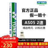 YONEX尤尼克斯羽毛球AS01/02/05/9/15鸭毛球鹅毛球耐打塑料球训练比赛 AS05【2速】5号球 专业比赛球 1筒