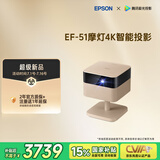 爱普生（EPSON）EF-51 摩灯投影机 三芯三色全彩4K投影仪