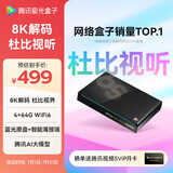 腾讯极光盒子6S 8K高清电视盒子 智能网络电视机顶盒 蓝光云盘硬盘播放器 杜比视界 4+64G 双频WiFi6