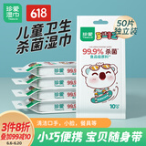 珍爱儿童卫生湿巾 清洁杀菌手口脸玩具 独立包装湿纸巾10片*5包